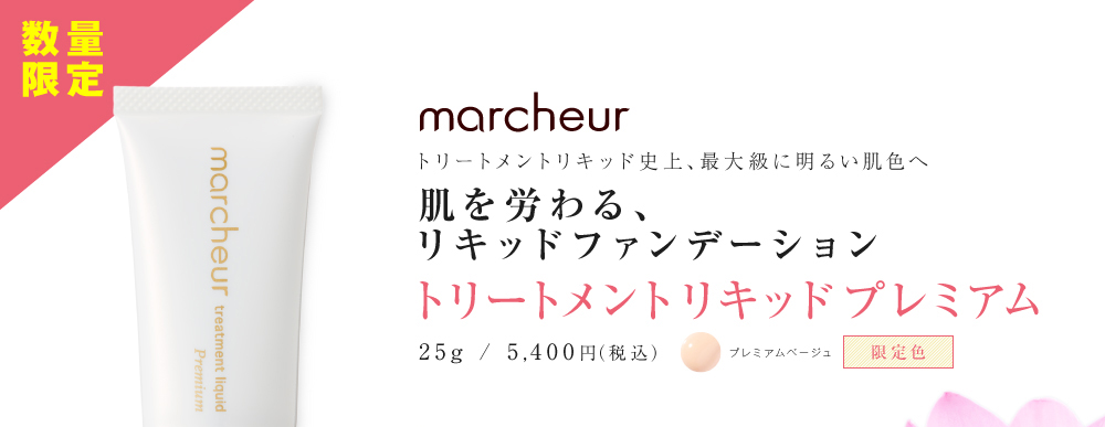 マルシュール トリートメントリキッド ライトベージュ